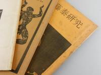 「加藤泰研究」全3冊：加藤泰サイン入り