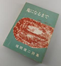 鬼になるまで：1969‐1971（Ⅲ）：福間健二詩集