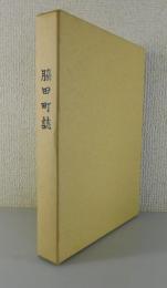 脇田町誌（佐賀県伊万里市）