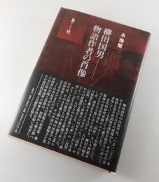 柳田国男物語作者の肖像