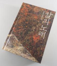 「刀の歌：孤将」칼의 노래(改訂版：韓国語版)