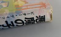 悪魔の子どもたち