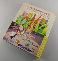 にっこりいけのヒキガエル
（山ねずみロッキーチャック原作）