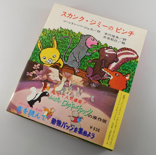 いばらやしきのピーターうさぎ/ソーントン・バージェス/田谷