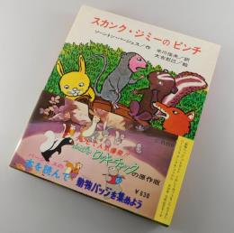 スカンク・ジミーのピンチ
（山ねずみロッキーチャック原作）