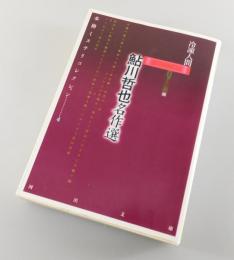 鮎川哲也名作選 : 冷凍人間