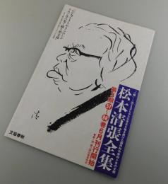 松本清張全集（第3期）：刊行案内