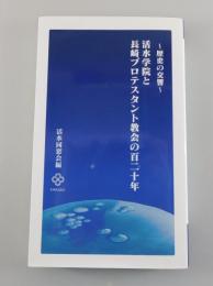 活水学院と長崎プロテスタント教会の百二十年