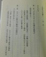 活水学院と長崎プロテスタント教会の百二十年
