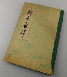 郷土唐津