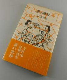 讃め歌抄 : 天野忠詩集