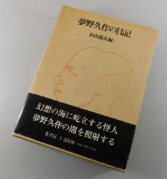 夢野久作の日記