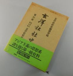 「玄洋社社史」