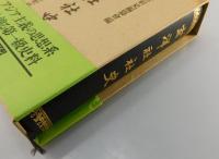 「玄洋社社史」