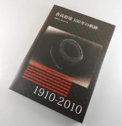 倉高野球100年の軌跡（福岡県立小倉高等学校：1910-2010）