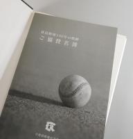倉高野球100年の軌跡（福岡県立小倉高等学校：1910-2010）