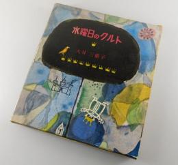 水曜日のクルト（仁木悦子）