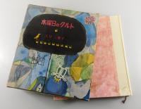 水曜日のクルト（仁木悦子）