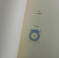 「わが金枝篇」（限定300部：署名本）