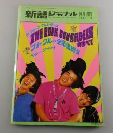 「ザ・フォーク・クルセイダーズの全楽譜紹介」新譜ジャーナル別冊