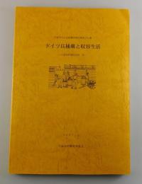 ドイツ兵捕虜と収容生活