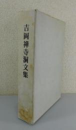 「吉岡禅寺洞文集」限定会員頒布