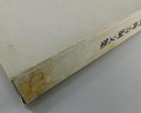 「吉岡禅寺洞文集」限定会員頒布