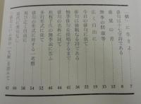 「吉岡禅寺洞文集」限定会員頒布