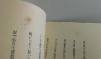 「わが金枝篇」（限定300部：署名本）