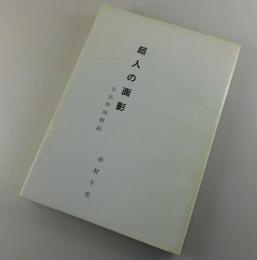超人の面影 : 自伝的回想記