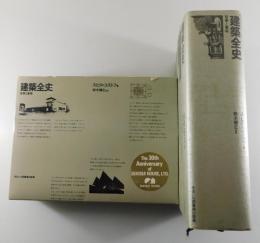 建築全史 : 背景と意味