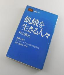 飢餓を生きる人々：ガンジー翁の運動とは何か