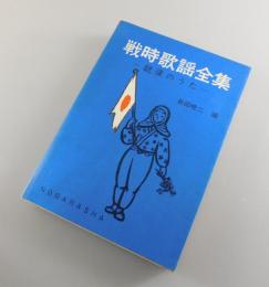 戦時歌謡全集 : 銃後のうた