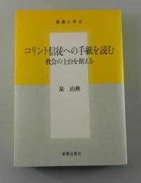 コリント信徒への手紙を読む