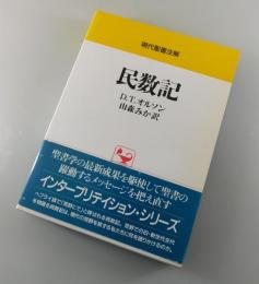 「民数記」