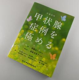 伊藤病院「甲状腺症例を極める」