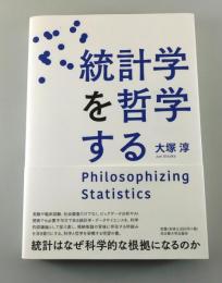 統計学を哲学する