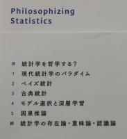 統計学を哲学する