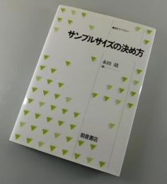 サンプルサイズの決め方