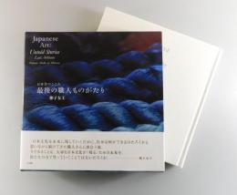 日本美のこころ「最後の職人ものがたり」（署名本）