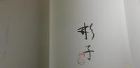 日本美のこころ「最後の職人ものがたり」（署名本）