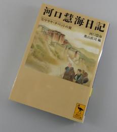 河口慧海日記 : ヒマラヤ・チベットの旅