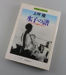 水子の譜 : ドキュメント引揚孤児と女たち