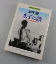 水子の譜 : ドキュメント引揚孤児と女たち ＜現代教養文庫 1469＞