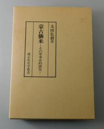 蒙古襲来 : その軍事史的研究