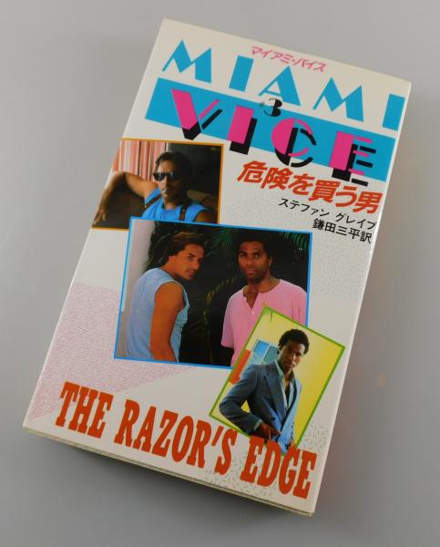 マイアミ・バイス(ステファン・グレイブ 著) / 古本、中古本、古書籍の
