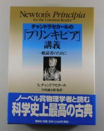 チャンドラセカールの「プリンキピア」講義： 一般読者のために