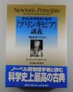 チャンドラセカールの「プリンキピア」講義： 一般読者のために ＜プリンキピア＞