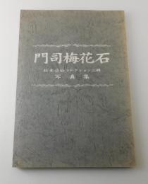 門司梅花石 : 松本公仙コレクション : 写真集