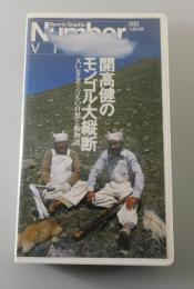 【VHSビデオ】開高健のモンゴル大縦断